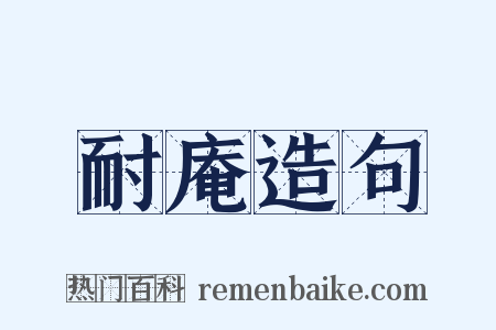 耐庵造句是什么意思的图片